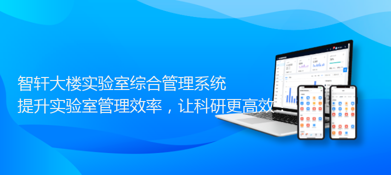 大楼实验室综合管理系统
